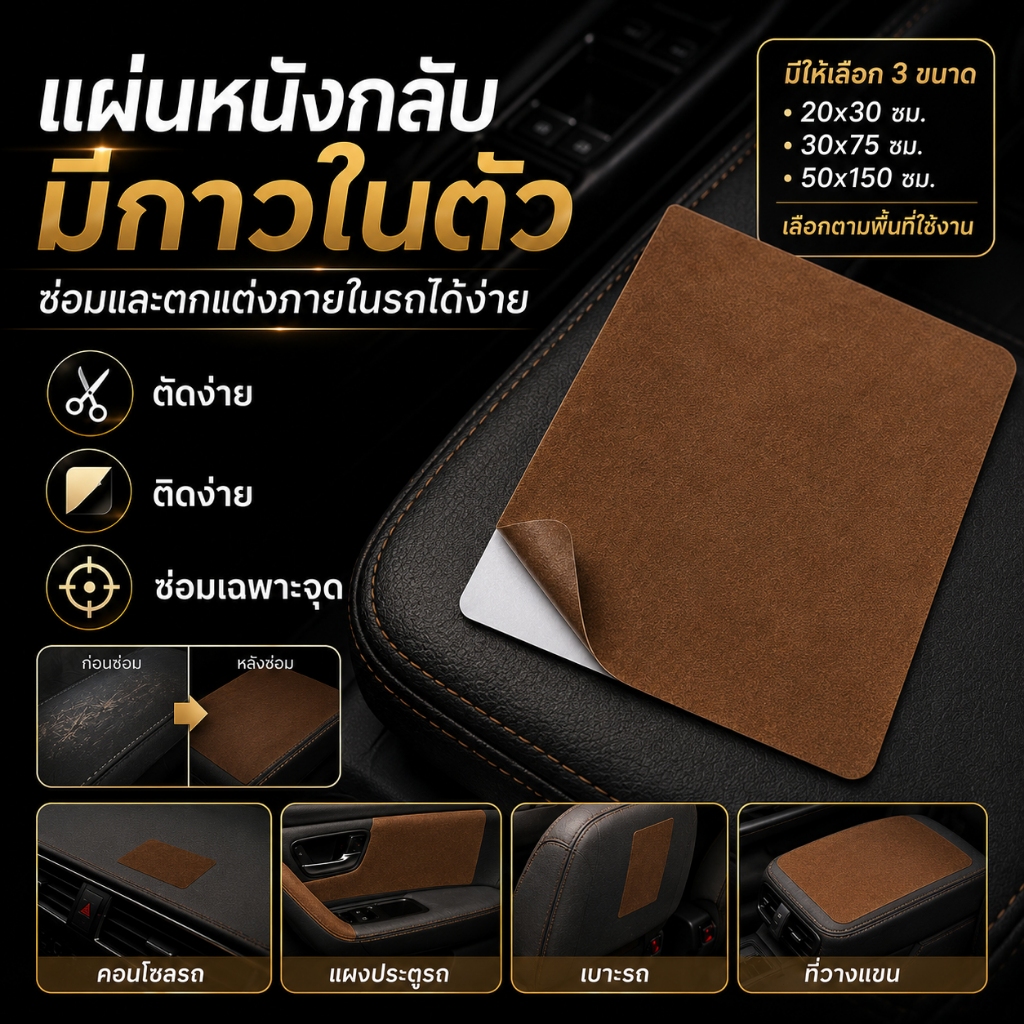 ผ้าหนังกลับมีกาวในตัว ตกแต่งภายในรถยนต์ แผงประตู คอนโซล เสาABC ขนาด 20x30/30x75/50x150 ติดตั้งง่ายไม่ร่วงหลุด