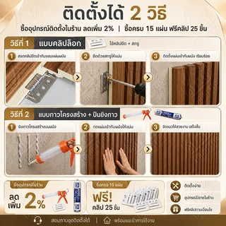 Baan Thai ไม้ระแนง WPC ไม้ระแนงเทียม ไม้ระแนงตกแต่งผนัง 10ชิ้น/กล่อง กันไฟ กันน้ำ สำหรับร้านอาหาร คาเฟ่ โรงแรม