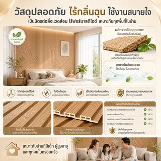 Baan Thai ไม้ระแนง WPC ไม้ระแนงเทียม ไม้ระแนงตกแต่งผนัง 10ชิ้น/กล่อง กันไฟ กันน้ำ สำหรับร้านอาหาร คาเฟ่ โรงแรม