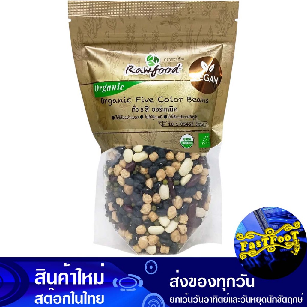 ถั่ว 5 สี ออร์แกนิค 300 กรัม รอว์ฟู้ด Rawfood Organic 5-Color Beans