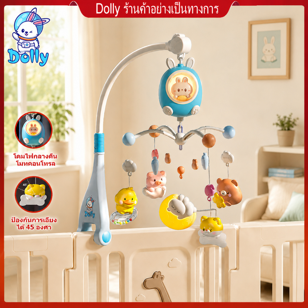 Dolly โมบายเตียงเด็ก กล่อมนอน มีไฟ มีเพลง 160 เพลง หมุนได้ 360 องศา สำหรับทารก 0-3 ปี