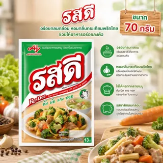 รสดี ผงปรุงรส รสหมู 70 กรัม / rd1