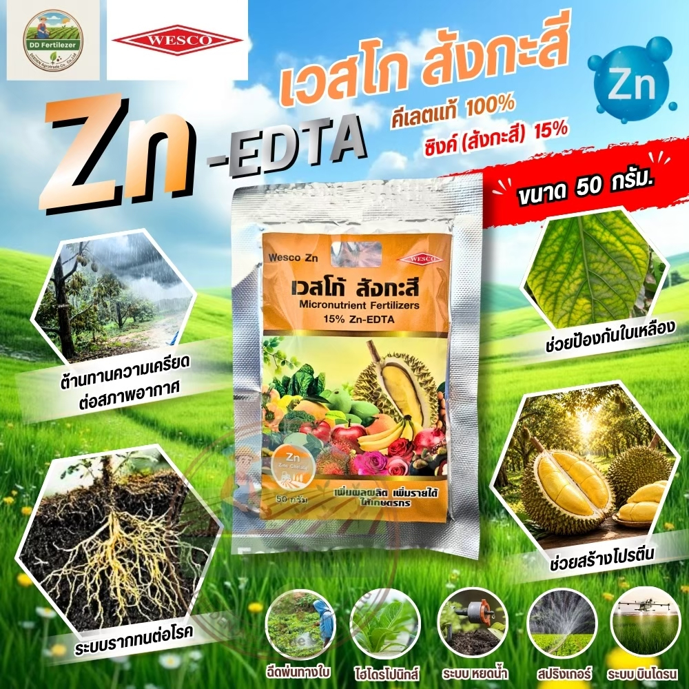 เวสโก้ สังกะสี (ซิงค์) (ขนาด 50 กรัม) EDTA Zn 15% ขนาด 1kg #เวสโก้ Librel EDTA Zn 15% ปุ๋ยธาตุรอง