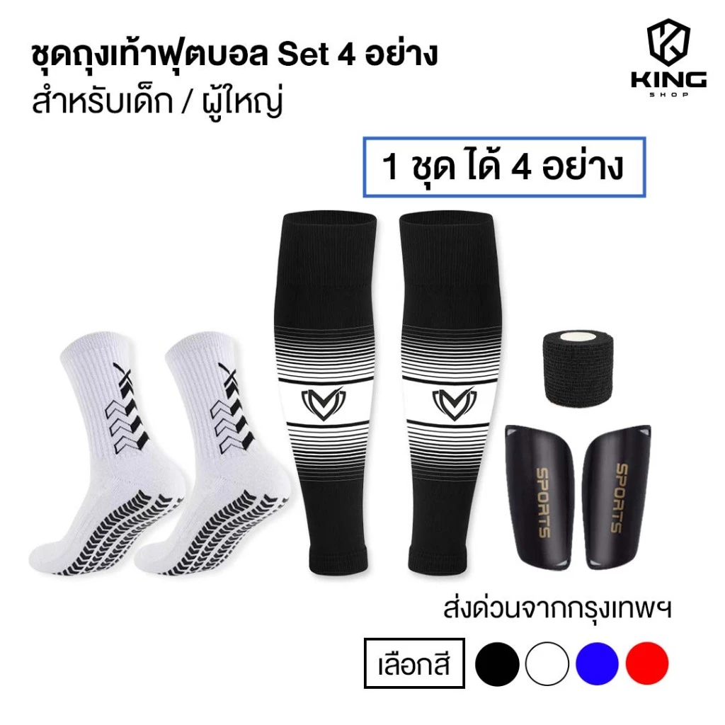 SET4 ชุดถุงเท้าพร้อมสู้ ถุงเท้าฟุตบอล ซื้อ1ได้4อย่าง เด็กเเละผู้ใหญ่ BEST ถุงเท้าตัดข้อ สนับเเข้ง