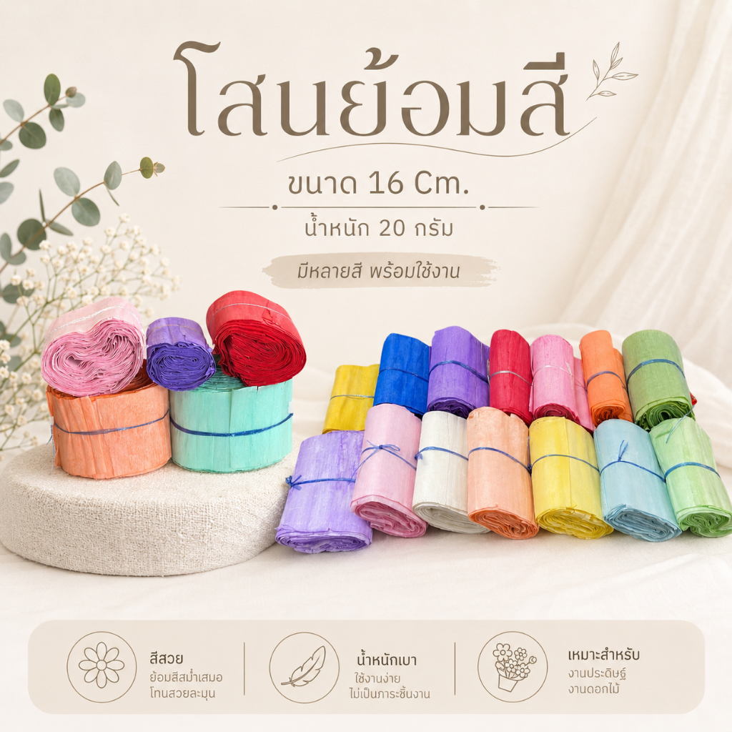 แผ่นโสนย้อมสี สูง 16 Cm. โสนแผ่นพับกลีบกระพุ้ง แผ่นโสนงานบายศรี