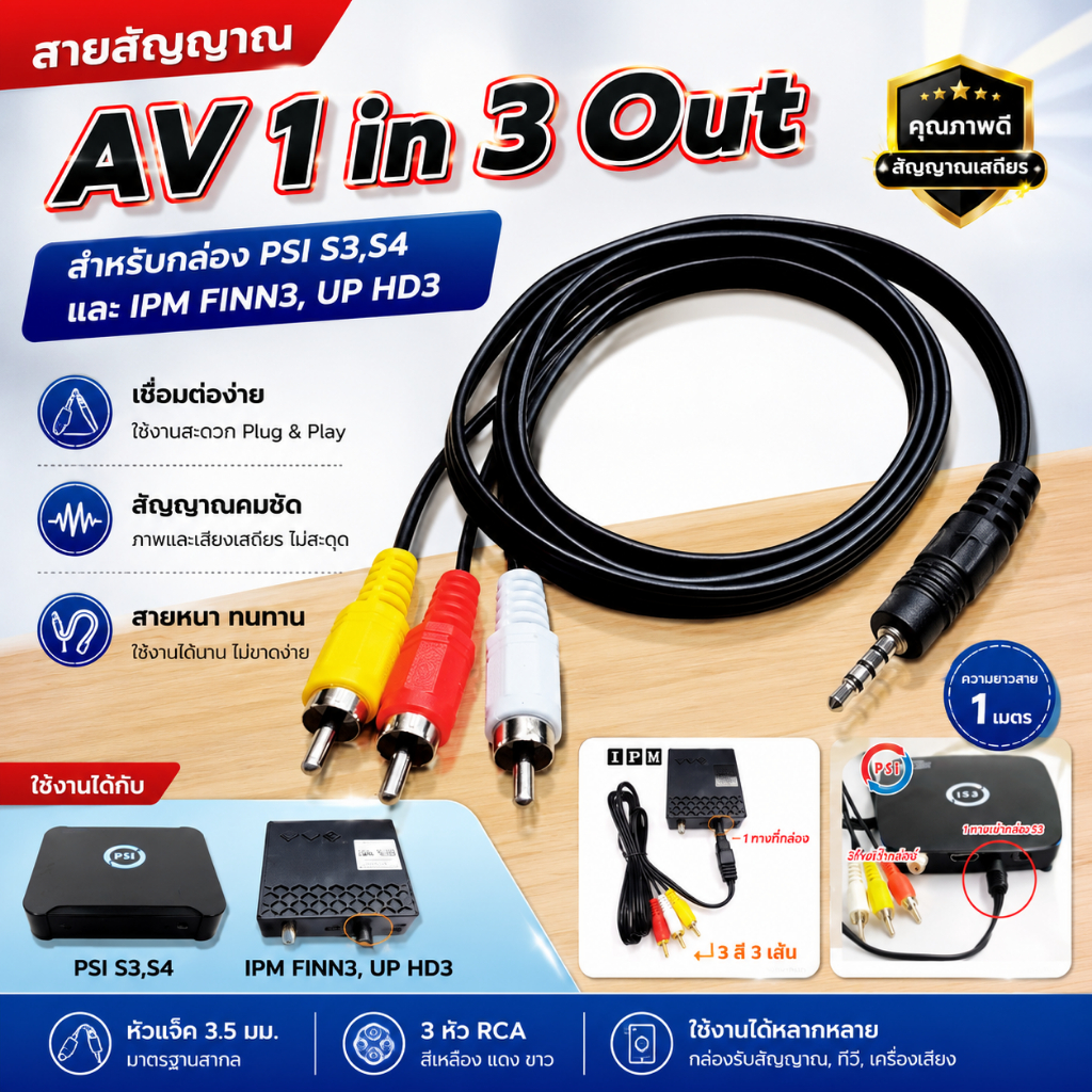 สาย AV 1 in 3 Out (สำหรับกล่องPSI รุ่น S3 และ S4)