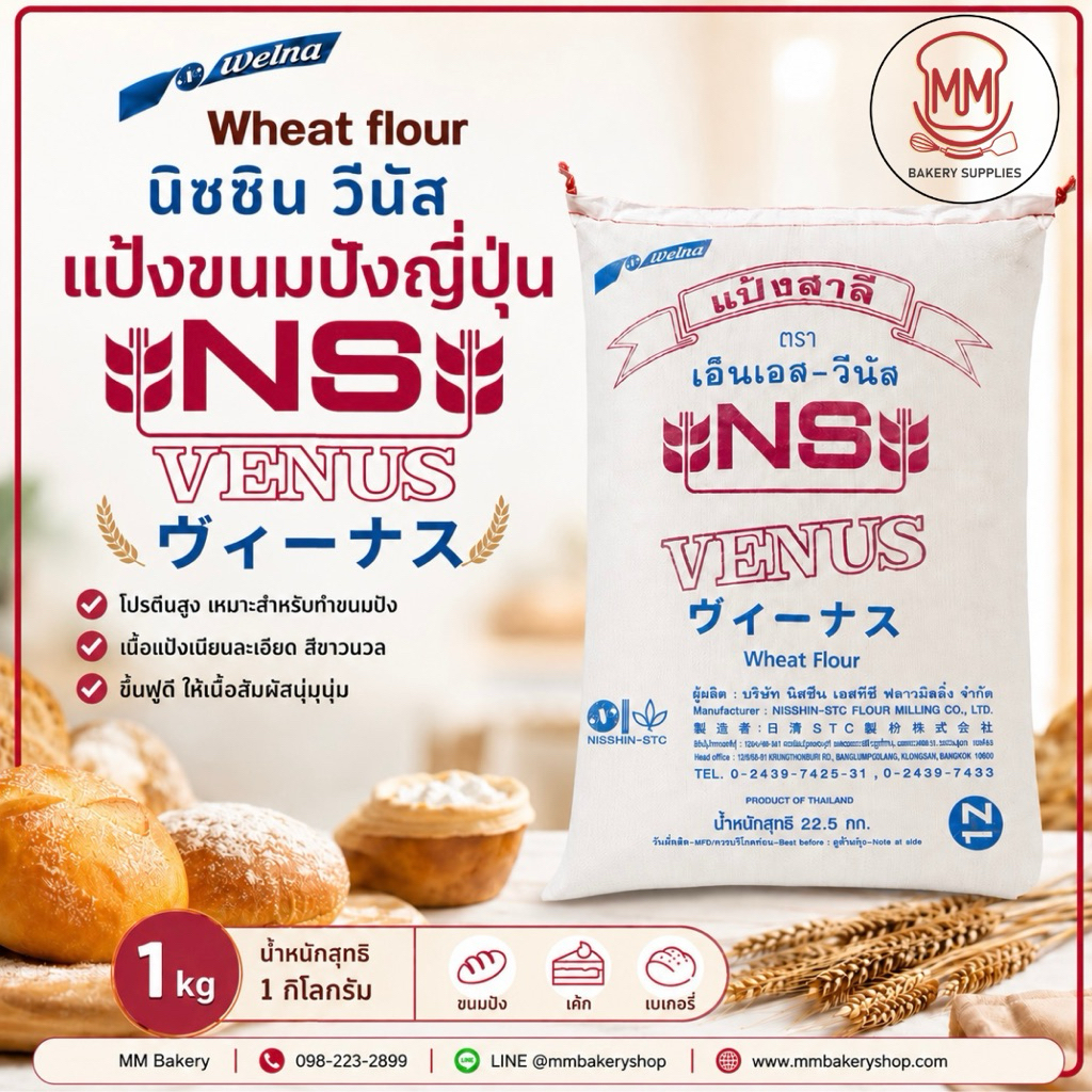 แป้งขนมปังญี่ปุ่น NS-VENUS (Nisshin Welna) | Wheat Flour แป้งสาลีโปรตีนสูง แบ่งบรรจุ 1 kg สำหรับขนมป