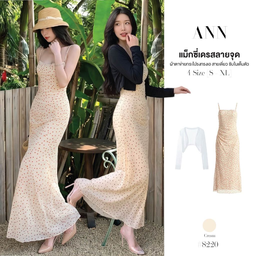 ชุดเซ็ต2ชิ้น แม็กซี่เดรส สายเดี่ยวสีครีมลายจุด ผ้าตาข่าย เอวจีบ ซับในเต็มตัว+เสื้อคลุมแขนยาวทรงครอป #8220