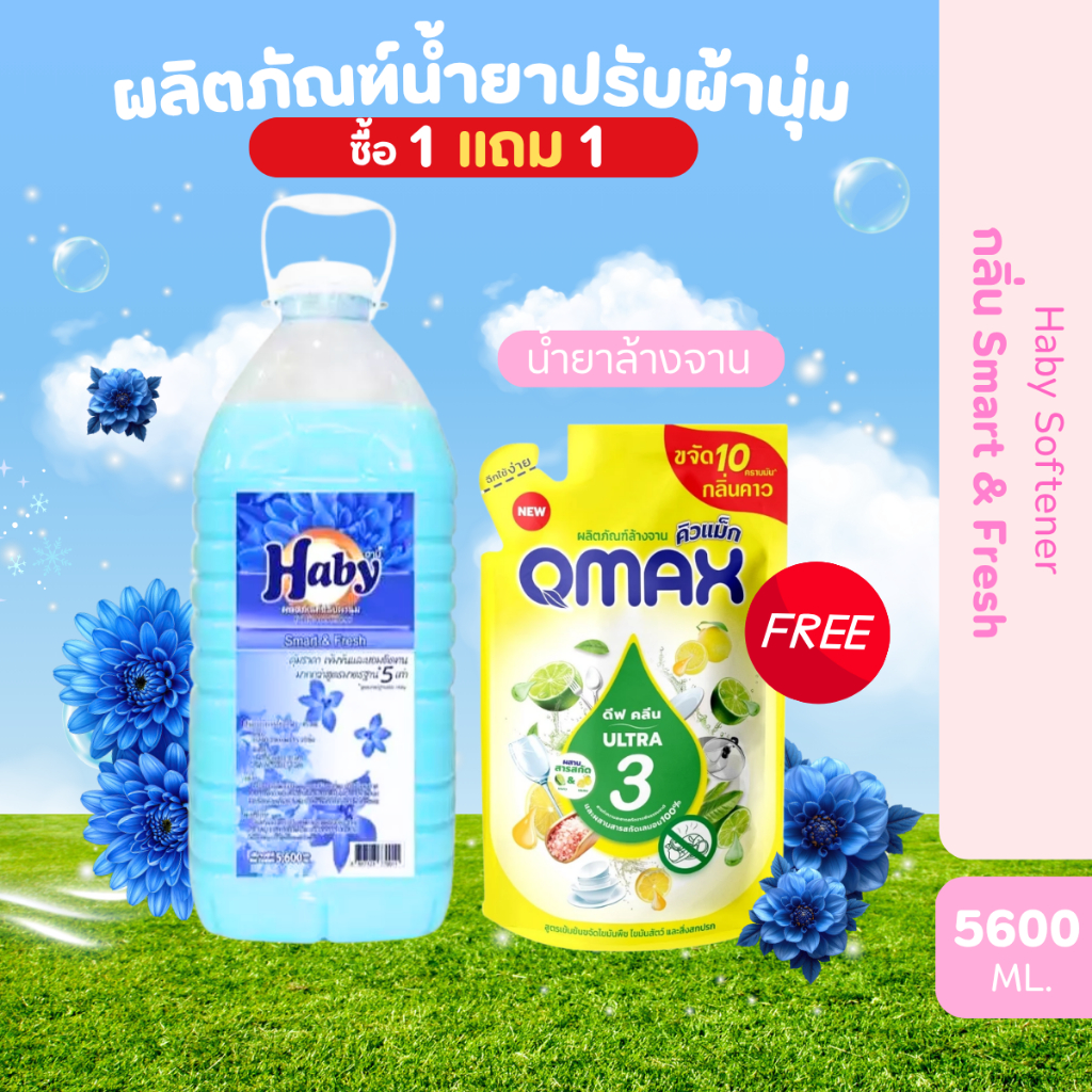 Haby น้ำยาปรับผ้านุ่ม ขนาด 5600ml. แถมฟรี น้ำยาล้างจาน Qmax ขนาด 420 ml