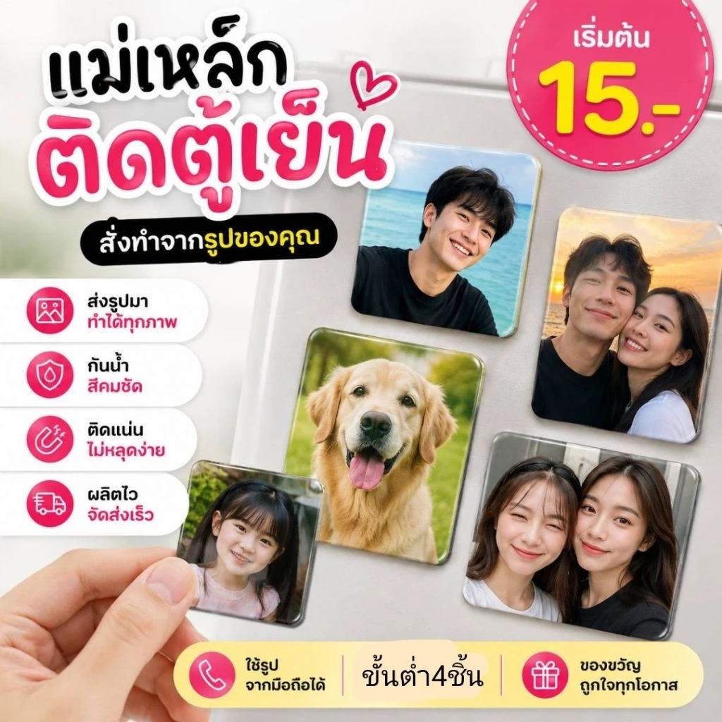 แม่เหล็กติดตู้เย็น (แบบเต็มไฟล์) สั่งทำจากภาพ รูปคู่ รูปครอบครัว รูปสัตว์เลี้ยง ของขวัญวันเกิด ของขวัญแฟน ของที่ระลึก