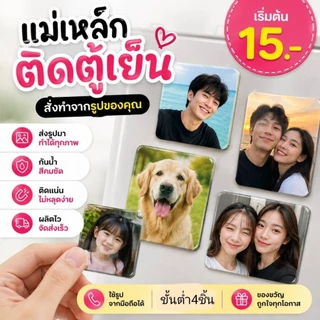 แม่เหล็กติดตู้เย็น (แบบเต็มไฟล์) สั่งทำจากภาพ รูปคู่ รูปครอบครัว รูปสัตว์เลี้ยง ของขวัญวันเกิด ของขวัญแฟน ของที่ระลึก