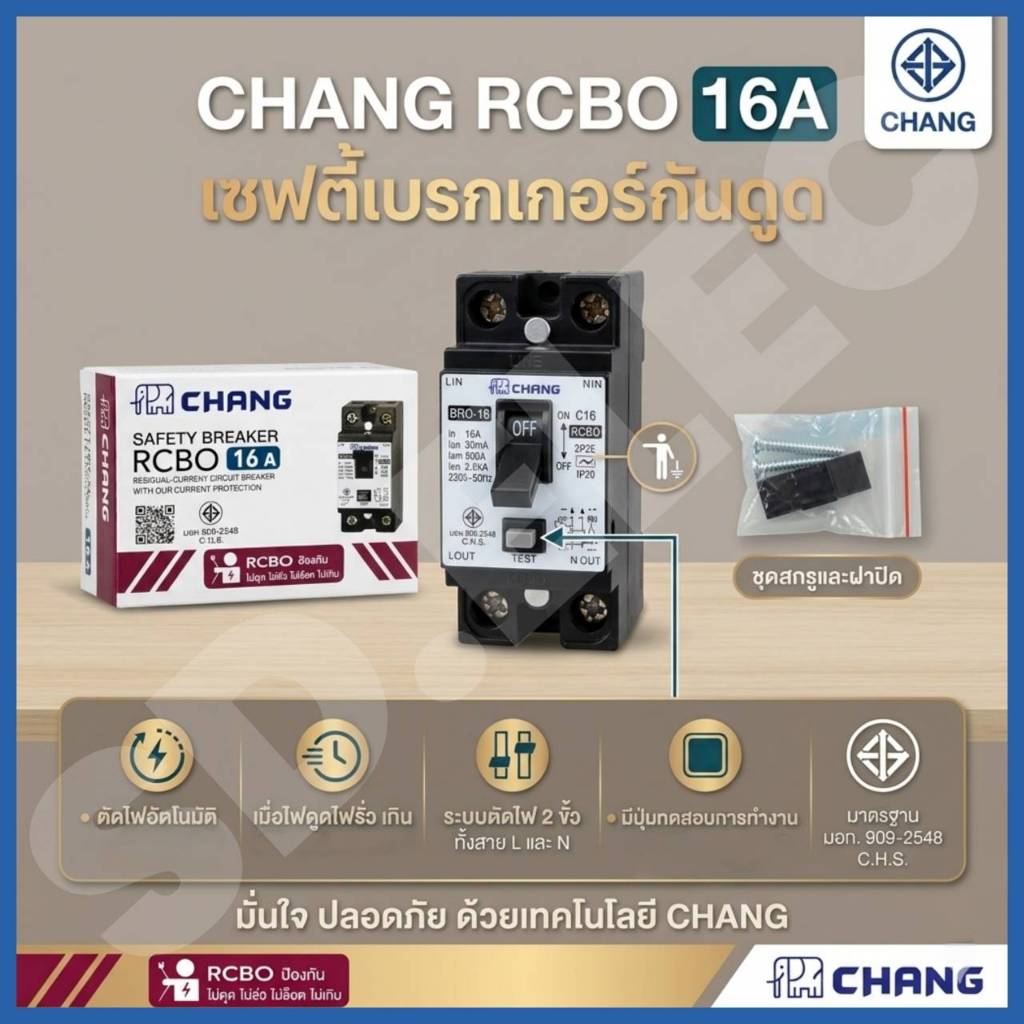 Chang breaker เซฟตี้เบรกเกอร์กันดูด RCBO 2P 16A ของแท้พร้อมส่ง