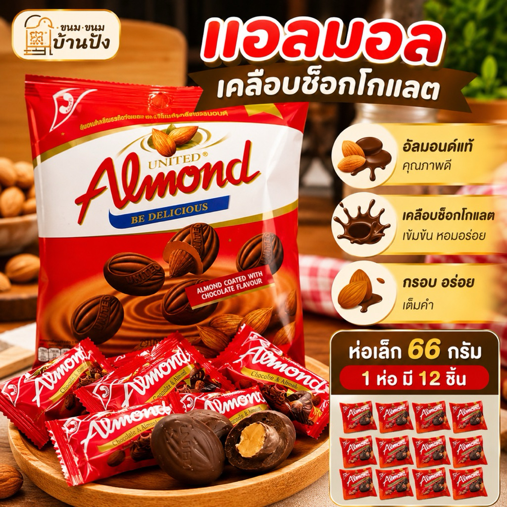(1ห่อ)มี12ชิ้นช็อกโกแลตเคลือบแอลมอล ห่อเล็ก (ขนาด 66 กรัม) อัลมอนด์เคลือบช็อกโกแลต หอม หวาน