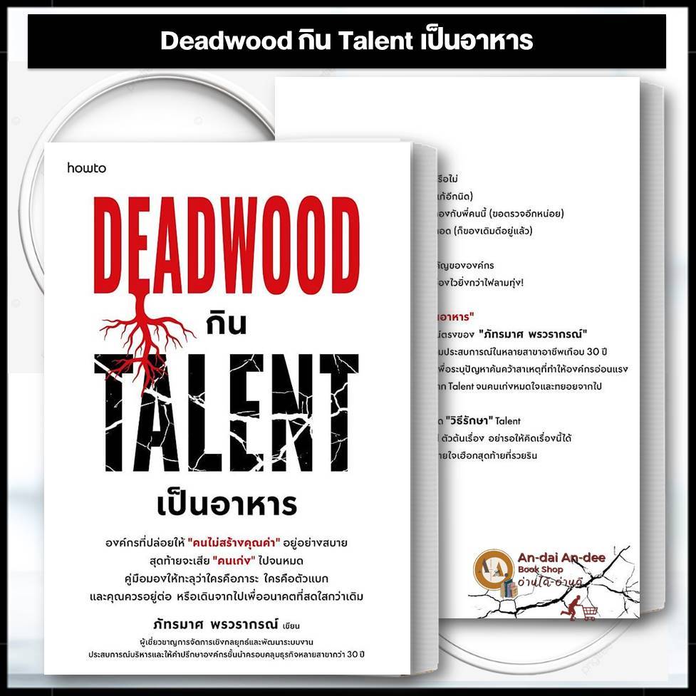 หนังสือ Deadwood กิน Talent เป็นอาหาร อมรินทร์ How to  อ่านได้ อ่านดี (An-dai An-dee) extra 10.7 จิต