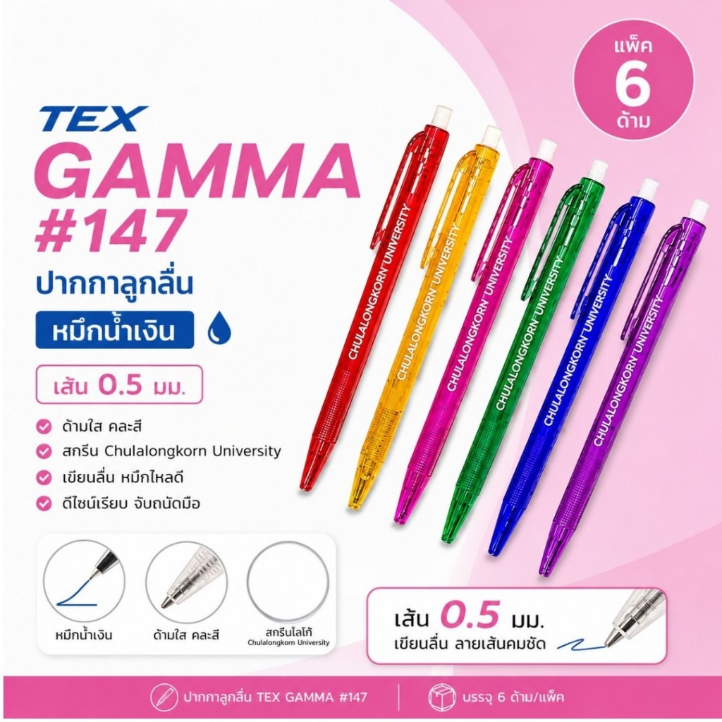 แพ็ค 6 ด้าม | ปากกาลูกลื่น Chula หมึกน้ำเงิน ด้ามใสคละสี | รุ่น TEX GAMMA 147 | 8850000242786