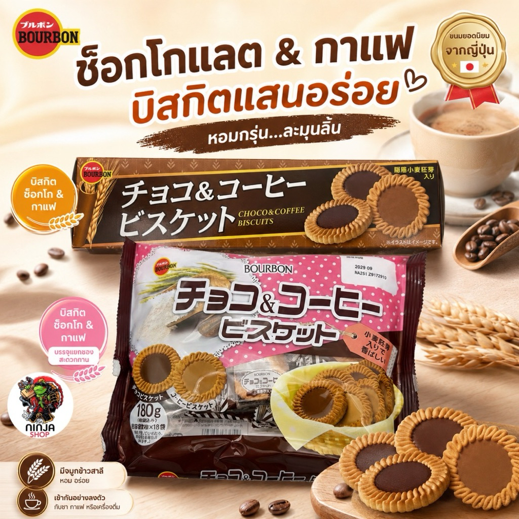 บูร์บอง Bourbon รสช็อคโกแลตและบิสกิตกาแฟ