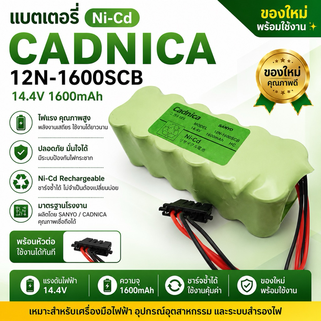 แบตเตอร์รี่Ni-cd  cadnica 12n-1600scb 14.4v 1600mah ของใหม่