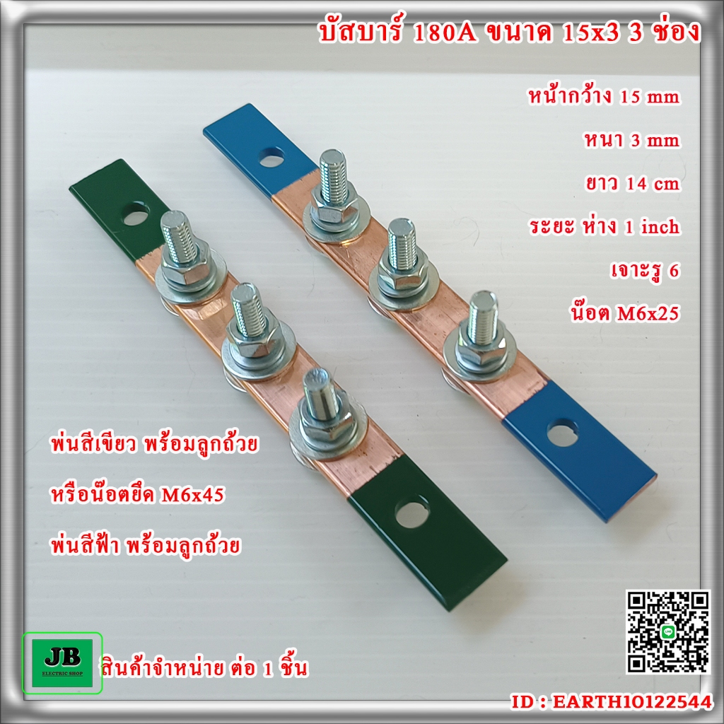 บัสบาร์ 3 ช่อง 180A ขนาด 15 x 3 ยาว 14 cm พร้อมลูกถ้วยSM 25 หรือ น๊อตM6x45 พ่นสี หรือ ไม่พ่นสี