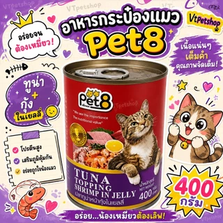 🔥( 8 กระป๋อง ) Pet8 อาหารแมว 8 กระป๋อง Pet8 (เพ็ทเอท) 400g 8 รสชาติ (🔥ส่งด่วนถูก🔥)