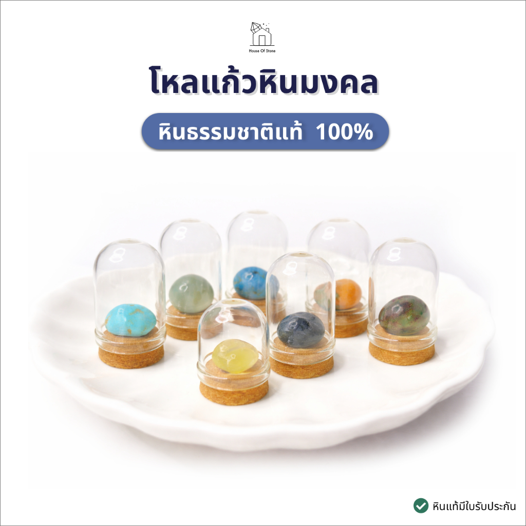 โหลแก้วหินมงคล หินแท้มีใบรับประกัน  เหมาะสำหรับตั้งโต๊ะทำงาน พกติดตัว หรือมอบเป็นของขวัญในโอกาสพิเศษ