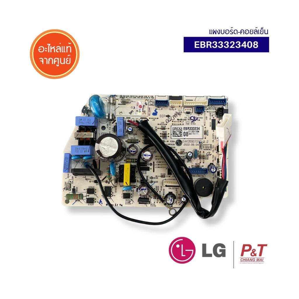 EBR33323408 แผงบอร์ดคอยล์เย็น  LG แผงวงจรแอร์  อะไหล่แอร์บ้าน แท้