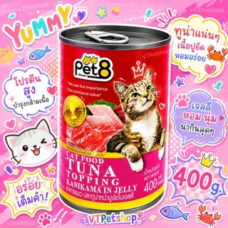 🔥( 8 กระป๋อง ) Pet8 อาหารแมว 8 กระป๋อง Pet8 (เพ็ทเอท) 400g 8 รสชาติ (🔥ส่งด่วนถูก🔥)