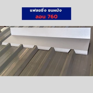 แฟลชชิ่ง ครอบชนผนัง ลงลอน ลอนมาตรฐาน 760, ลอนสเปน และ กระเบื้องลอนคู่