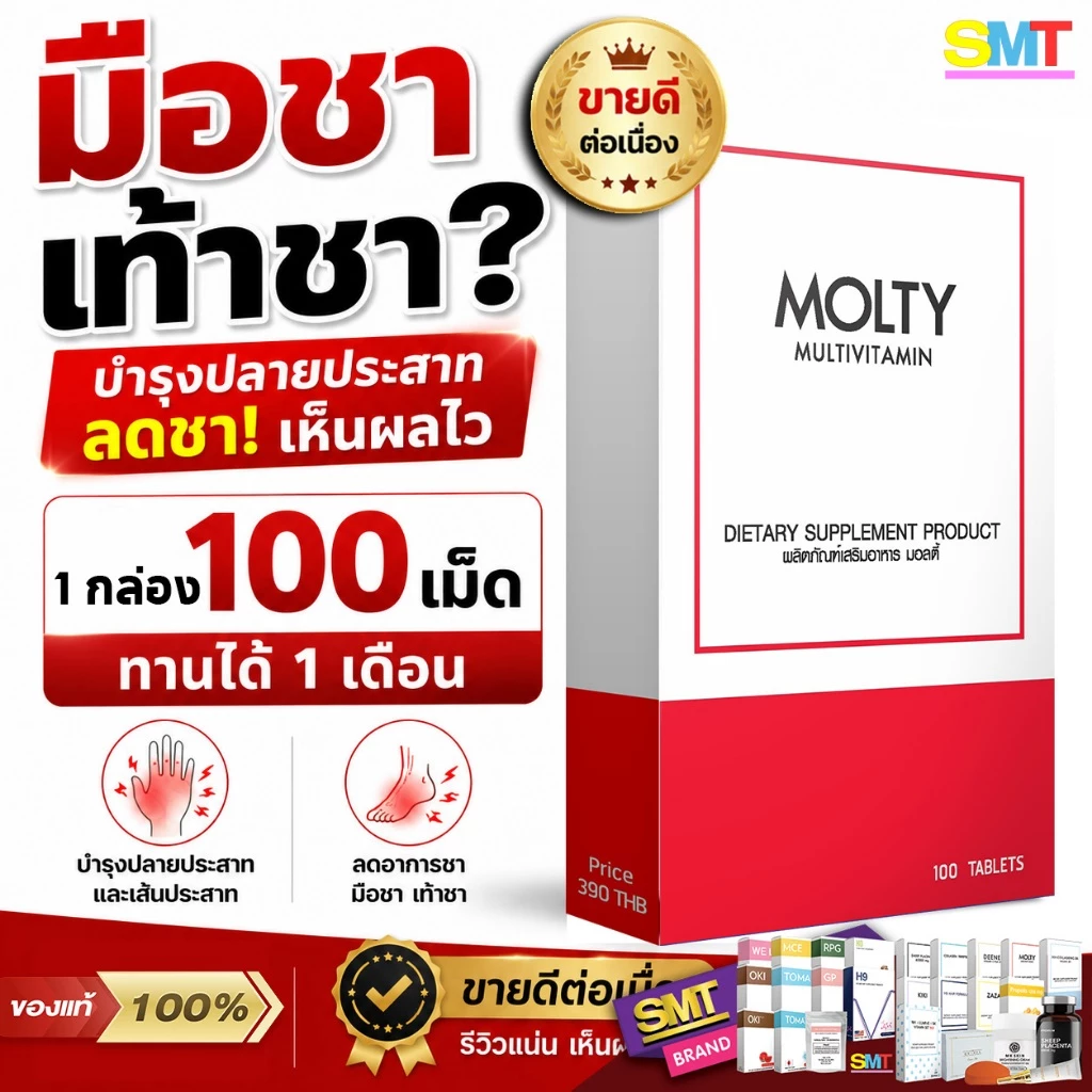 MOLTY วิตามินรวม มือชา เท้าชา เหน็บชา 100 เม็ด บำรุงปลายประสาท วิตามินบีรวม