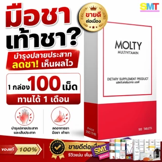 MOLTY วิตามินรวม มือชา เท้าชา เหน็บชา 100 เม็ด บำรุงปลายประสาท วิตามินบีรวม