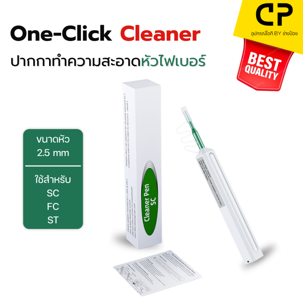 ปากกาทำความสะอาดหัวไฟเบอร์ออฟติก One-Click Cleaner Pen 2.5mm สำหรับ SC/FC/ST