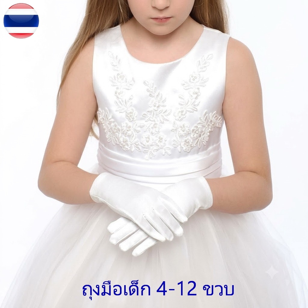 ถุงมือเด็ก สีขาว ออกงาน ผ้าลูกไม้ ผ้าซาติน งานอย่างดี สำหรับ ทางการ การแสดง เชียร์ ประกวด หรูหรา แฟชั่น พร้อมส่งจากไทย
