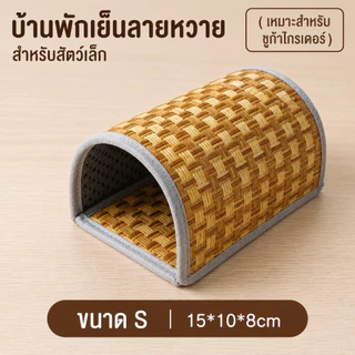 บ้านหลบซ่อนสัตว์เล็ก เสื่อเย็นหวายธรรมชาติ สำหรับหนูแฮมสเตอร์ ชูก้าไกลเดอร์ เม่นแคระ ระบายอากาศ ขนาด S/M
