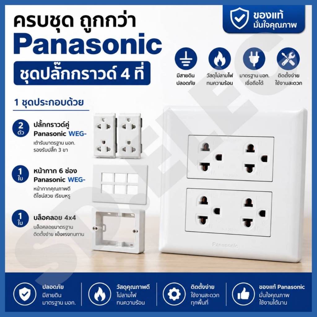 PANASONIC ครบชุด4x4 ชุดปลั๊กกราวด์4ที่ มือ 1 พร้อมส่ง