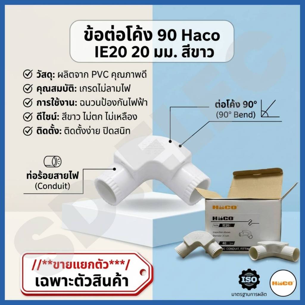 HACO ข้องอเปิดฝา20มม (ขายแยกตัว) IE20 ของแท้100%มือ1พร้อมส่ง