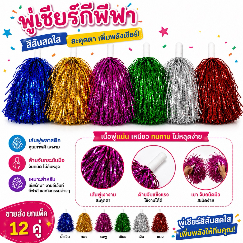 พู่เชียร์กีฬา ปอมๆเชียร์ ขายส่งยกแพ็ค 12 คู่