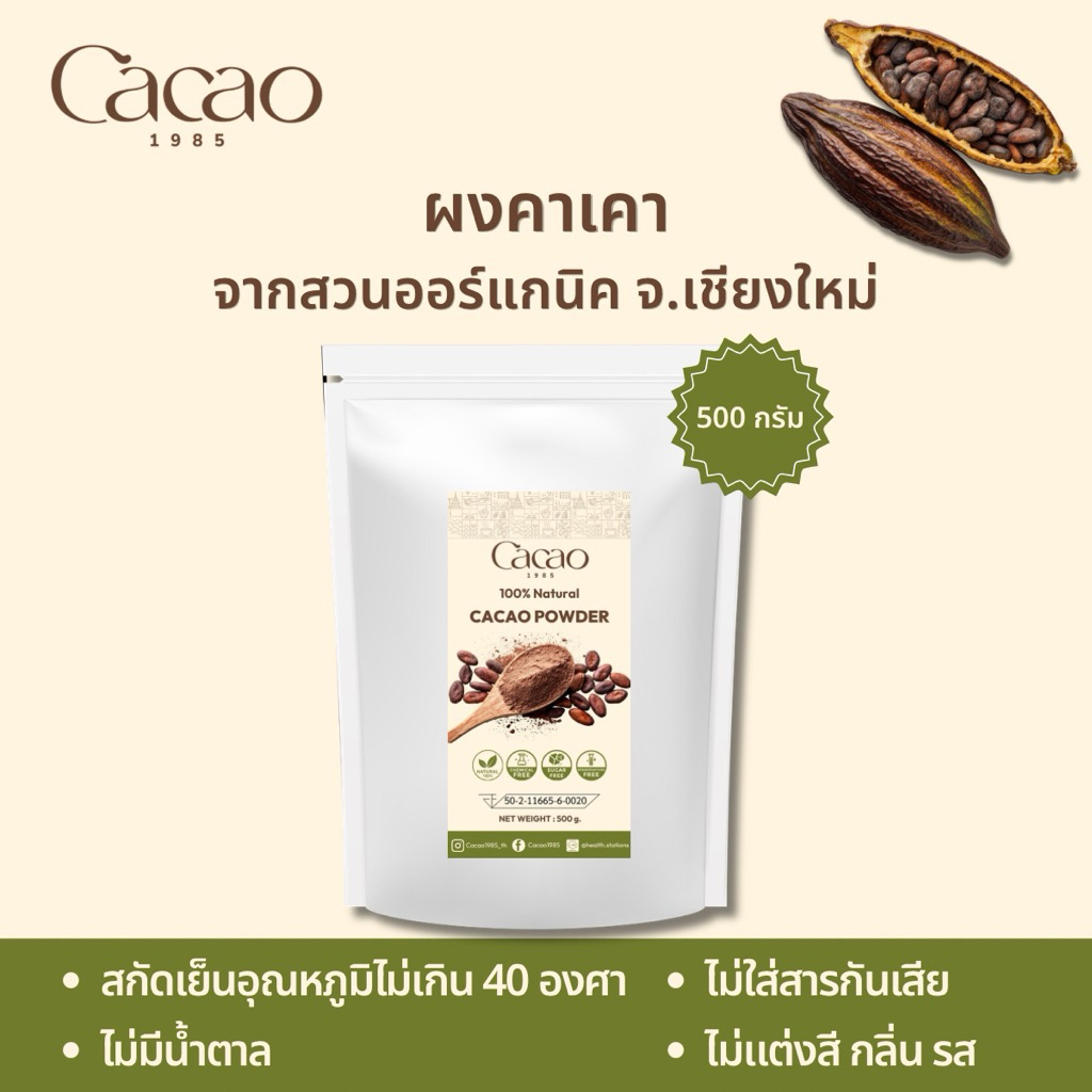 พร้อมส่ง Cacao 1985 ผงคาเคาออร์แกนิคแท้ ขนาด 500 กรัม ไม่มีน้ำตาลและนม ไม่มีแป้ง คีโต วีแกน เจทานได้