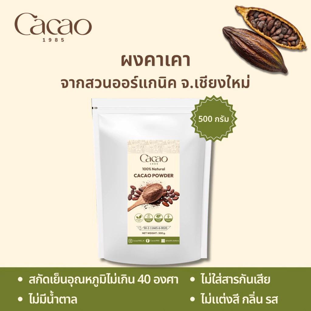 พร้อมส่ง Cacao 1985 ผงคาเคาออร์แกนิคแท้ ขนาด 500 กรัม ไม่มีน้ำตาลและนม ไม่มีแป้ง คีโต วีแกน เจทานได้