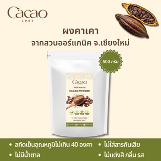 พร้อมส่ง Cacao 1985 ผงคาเคาออร์แกนิคแท้ ขนาด 500 กรัม ไม่มีน้ำตาลและนม ไม่มีแป้ง คีโต วีแกน เจทานได้