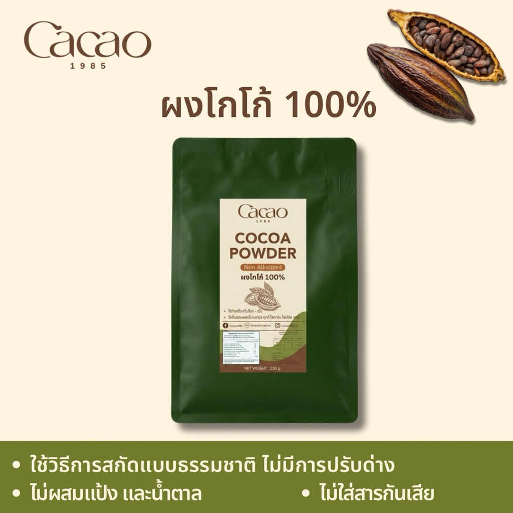 พร้อมส่ง Cacao 1985 ผงโกโก้แท้ 100% จากสวนเกษตรอินทรีย์ ขนาด250กรัม สกัดธรรมชาติ คีโต เจ วีแกนทานได้