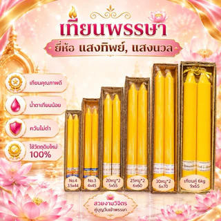 เทียนพรรษา เทียนคู่ ตราแสงทิพย์/แสงนวล เทียนกลมเรียบ ราคา/คู่ เบอร์3/4/20หุน/25หุน/30หุน