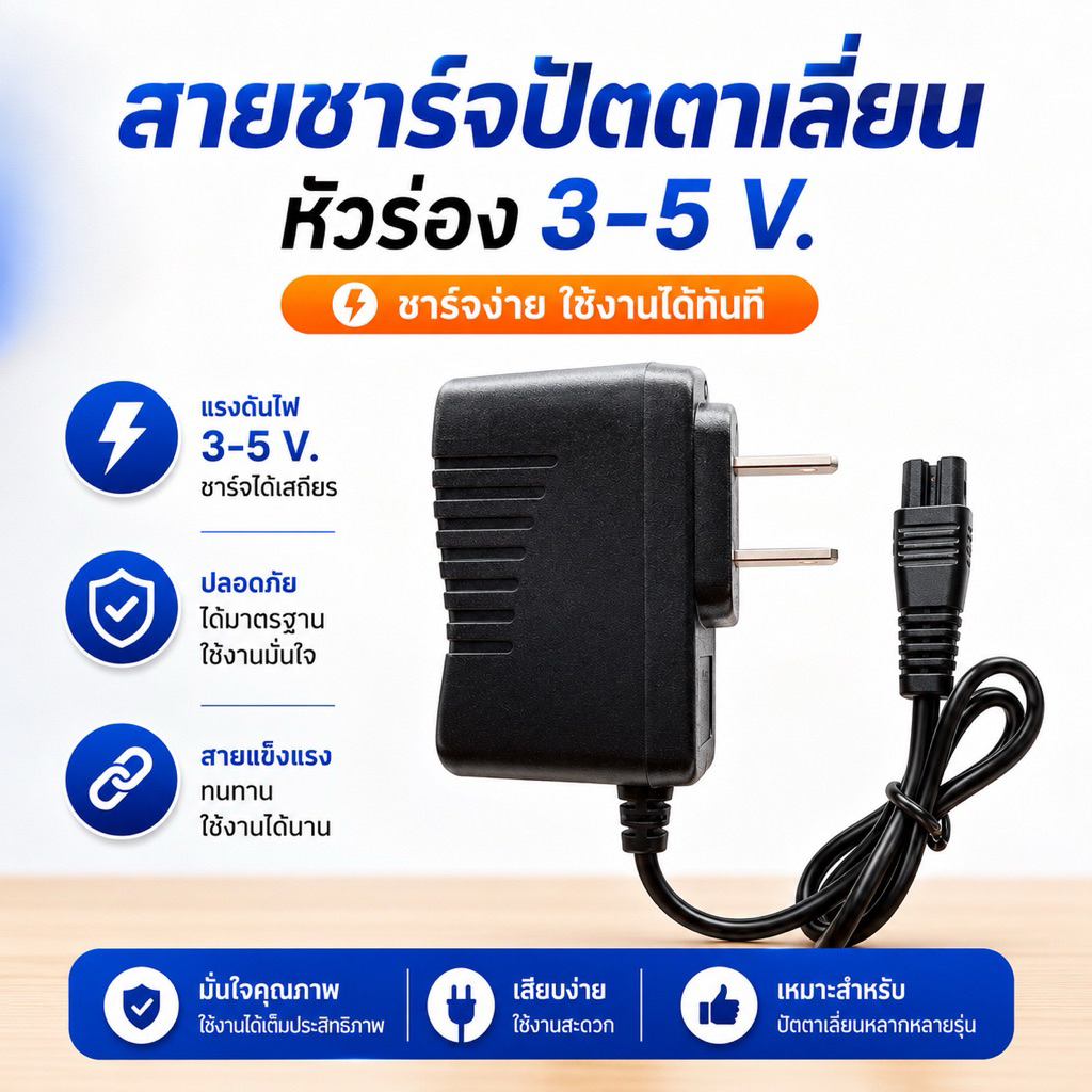 สายชาร์จปัตตาเลี่ยน Kemei สายชาร์จเครื่องโกนหนวด 3-5 V. หัวร่อง ปลั๊กเสียบปัตตาเลี่ยน สายทดแทน