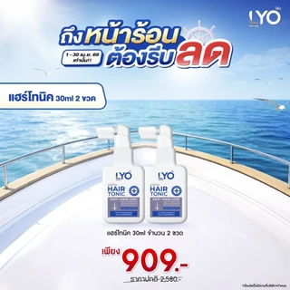 lyo ไลโอหนุ่มกรรชัย แชมพู โปรสุดคุ้ม จัดส่งทุกวัน