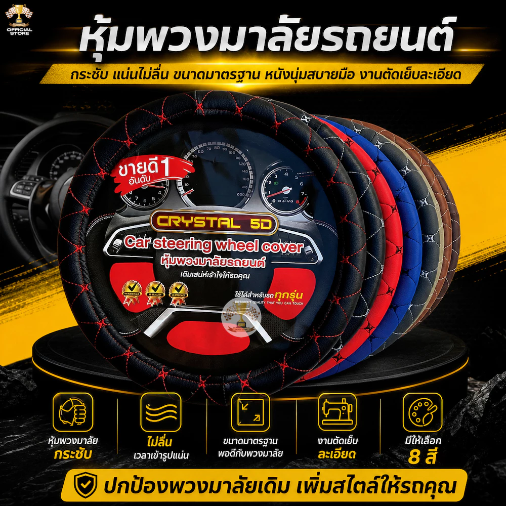 ปลอกหุ้มพวงมาลัยหนัง VIP 5D หุ้มพวงมาลัย หนังเกรดดี ขนาดมาตรฐาน 38CM.หุ้มเต็มกระชับมือ [ CRYSTAL 5D ] ขนาดมาตรฐาน มี 8สี