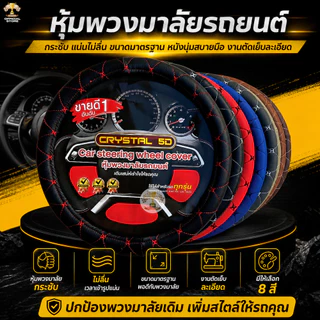 ปลอกหุ้มพวงมาลัยหนัง VIP 5D หุ้มพวงมาลัย หนังเกรดดี ขนาดมาตรฐาน 38CM.หุ้มเต็มกระชับมือ [ CRYSTAL 5D ] ขนาดมาตรฐาน มี 8สี