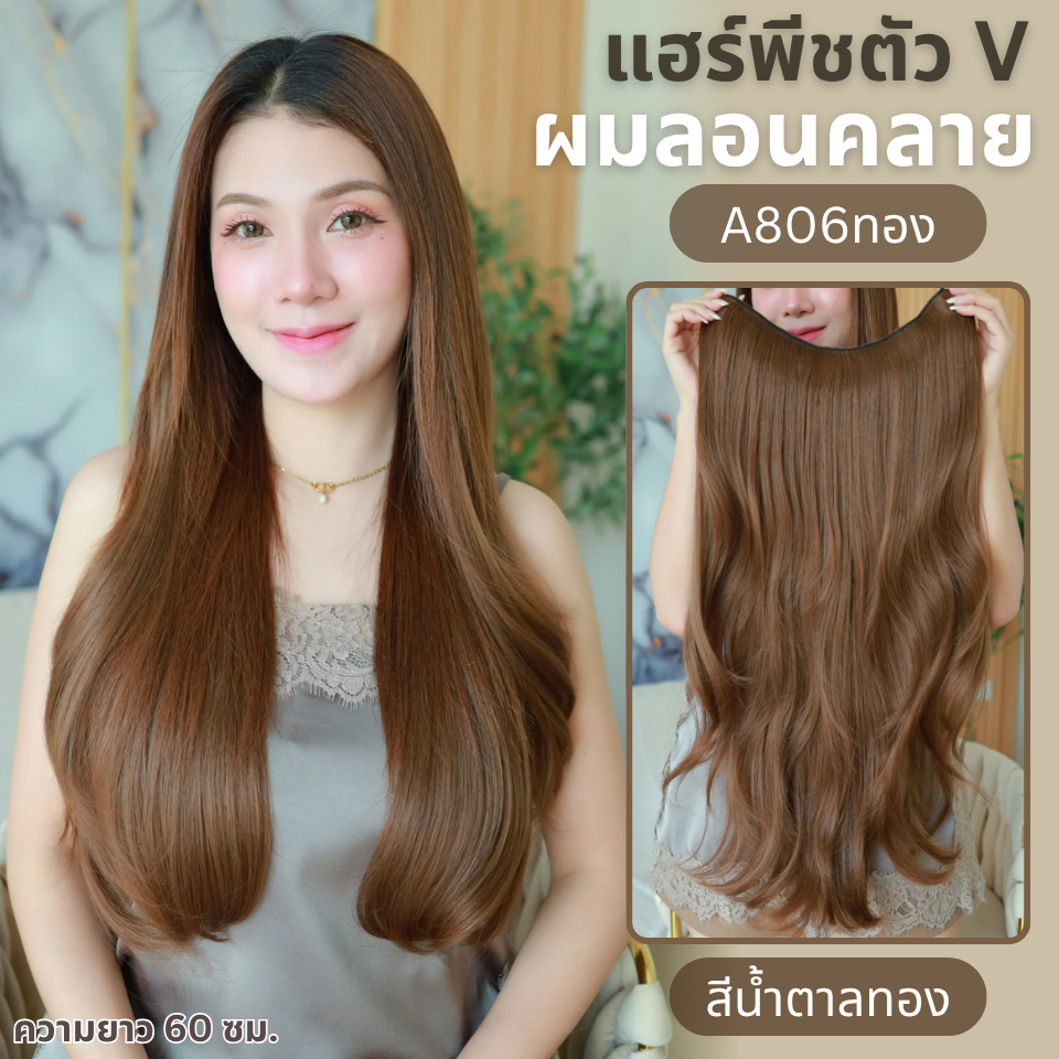 รหัส G755 - แฮร์พีชตัว V ผมลอน (ป้ายชมพู) ความยาว 70 ซม. - ความกว้าง 29ซม.  - แถมหวี -