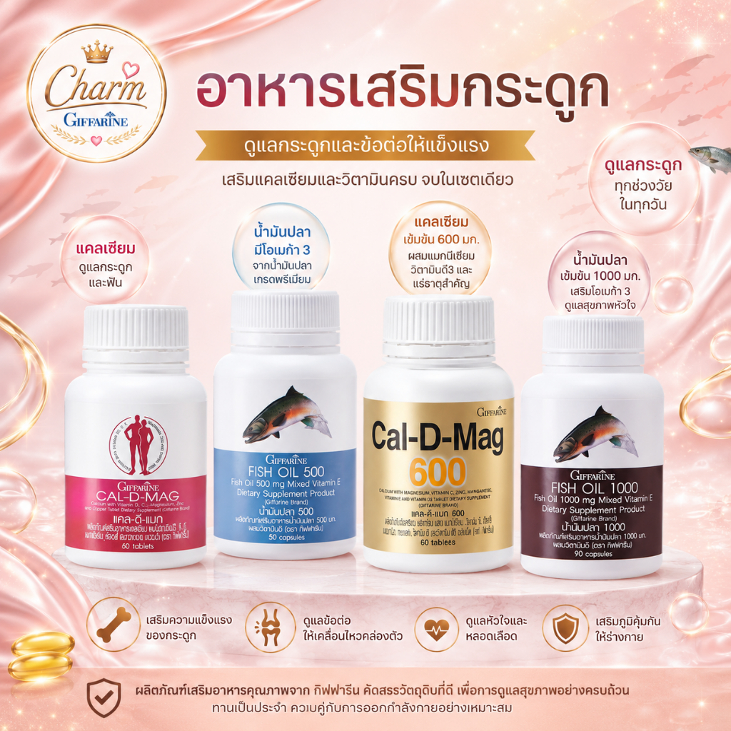 น้ำมันปลา แคลเซียม กิฟฟารีน Fish oil & Calcium ชุดอาหารเสริม น้ำมันตับปลา บำรุงสมอง บำรุงกระดูก ข้อเข่า ของแท้