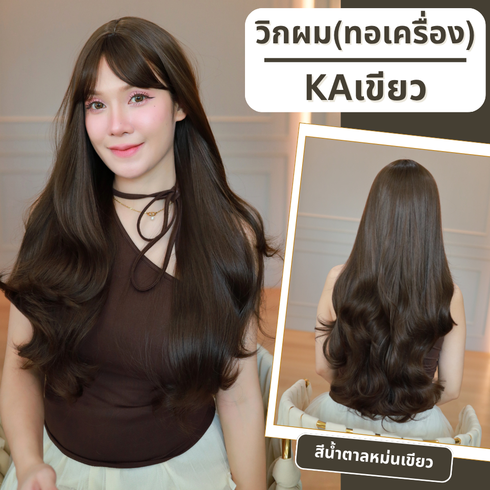 รหัส KA : วิกผมลอนยาวหน้าม้า (แถมเน็ต+ขาตั้ง+หวี)