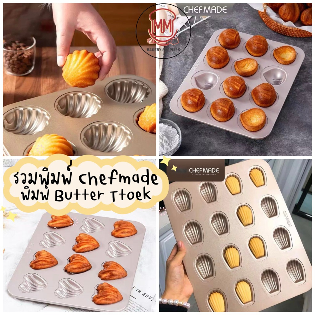 Chefmade แม่พิมพ์อบขนม 12 หลุม พิมพ์ Butter Tteok เคลือบเทฟล่อน พิมพ์รูปหอย พิมพ์เกาลัด ถาดอบขนม Non-Stick
