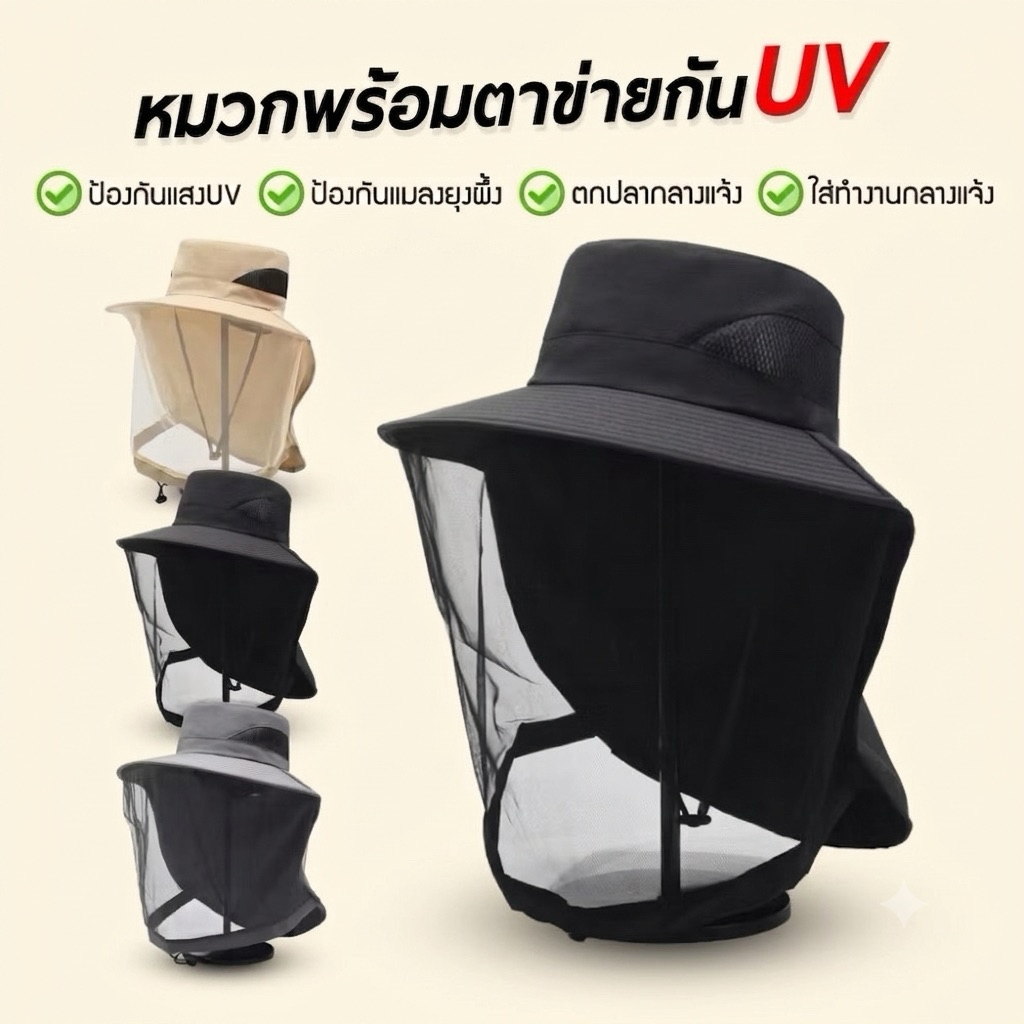 หมวกกัน uv พร้อมตาข่ายกันแมลง