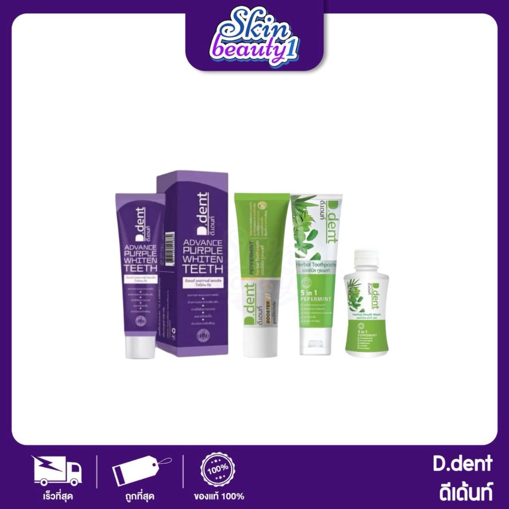 ยาสีฟันดีเด้นท์ D.Dent Toothpaste ฟันขาวสะอาด มีทั้ง สูตรผู้ใหญ่ น้ำยาบ้วนปาก